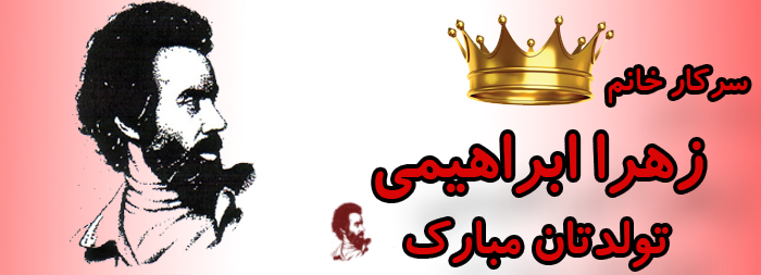 سرکار خانم زهرا ابراهیمی تولدت مبارک سرکار خانم زهرا ابراهیمی تولدت مبارک